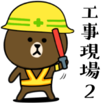 BROWN & FRIENDS☆建設.建築.工事現場☆2