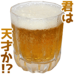 褒めまくるビール
