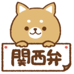 しばいぬさん。