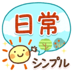 シンプルで使いやすい！日常スタンプ