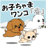 動く！お子ちゃまワンコ「冬」