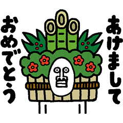 うざいあけおめ 3 Line無料スタンプ 隠しスタンプ 人気スタンプ クチコミサイト スタンプバンク