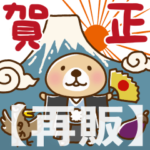 突撃! ラッコさん年末年始専用1