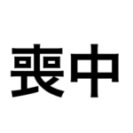 シンプルな喪中スタンプ