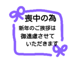 喪中の挨拶