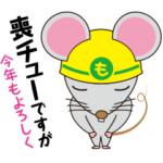 喪中ですが… ねずみ年編