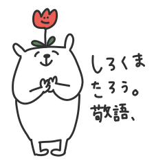 しろくまたろう 敬語 Line無料スタンプ 隠しスタンプ 人気スタンプ クチコミサイト スタンプバンク