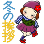 ひま子ちゃん395大人女子冬の挨拶スタンプ