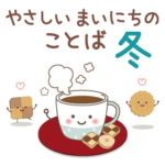 やさしいまいにちのことば［冬］