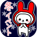 よく使うメッセージうさぎ 冬イベント