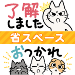 しかるねこ24（省スペース）