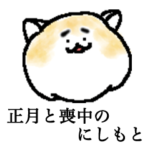 正月と喪中のにしもと