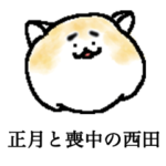 正月と喪中の西田