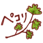 パクチーがペコリアンダー