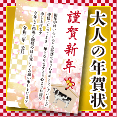 大人の年賀状 ビジネス 上司 友達