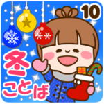 さわやか女子10 冬に使う言葉