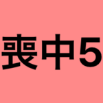 シンプル喪中スタンプ5