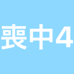 シンプル喪中スタンプ4