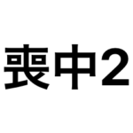 シンプル喪中スタンプ2