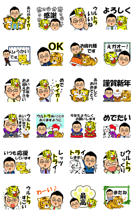 笑顔のサラリーマン 寅年ダジャレ編 Line無料スタンプ 隠しスタンプ 人気スタンプ クチコミサイト スタンプバンク