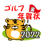 ゴルフ年賀状スタンプ2022