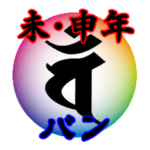 干支の守護梵字