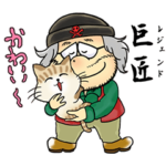 松本零士のおもしろかわいい干支スタンプ