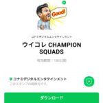  ウイコレ CHAMPION SQUADSのダウンロード方法：徹底解説