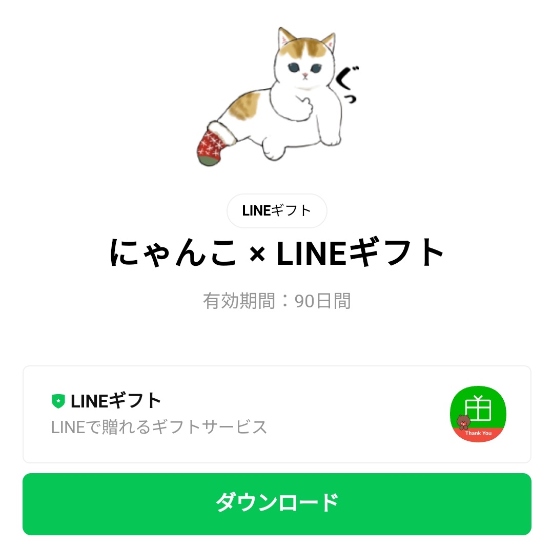 限定無料スタンプ にゃんこ Lineギフト スタンプのダウンロード方法 徹底解説 Line無料スタンプ 隠しスタンプ 人気スタンプ クチコミサイト スタンプバンク