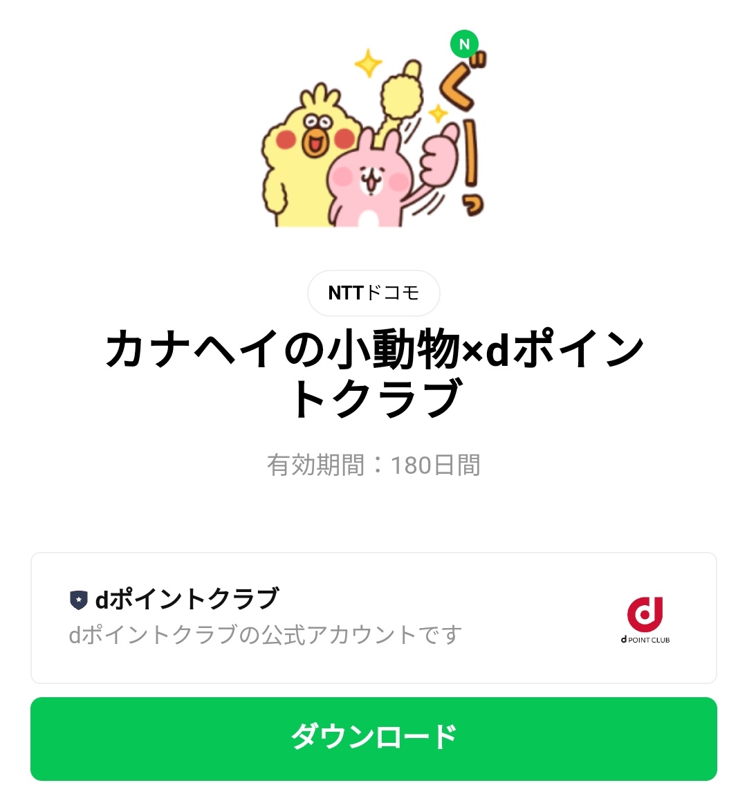 限定無料スタンプ カナヘイの小動物 Dポイントクラブ スタンプのダウンロード方法 徹底解説 Line無料スタンプ 隠しスタンプ 人気スタンプ クチコミサイト スタンプバンク