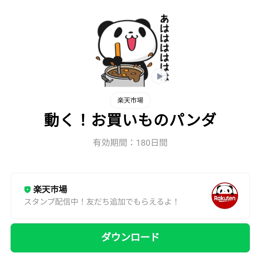 隠し 無料スタンプ 動く お買いものパンダ スタンプのダウンロード方法 徹底解説 Line無料スタンプ 隠しスタンプ 人気スタンプ クチコミサイト スタンプバンク