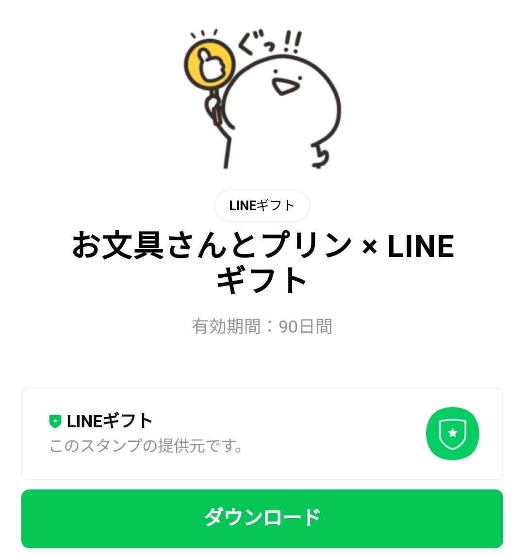 隠し 無料スタンプ お文具さんとプリン Lineギフト スタンプのダウンロード方法 徹底解説 Line無料スタンプ 隠しスタンプ 人気スタンプ クチコミサイト スタンプバンク