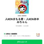  人KENまもる君・人KENあゆみちゃんのダウンロード方法：徹底解説