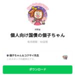  個人向け国債の個子ちゃんのダウンロード方法：徹底解説