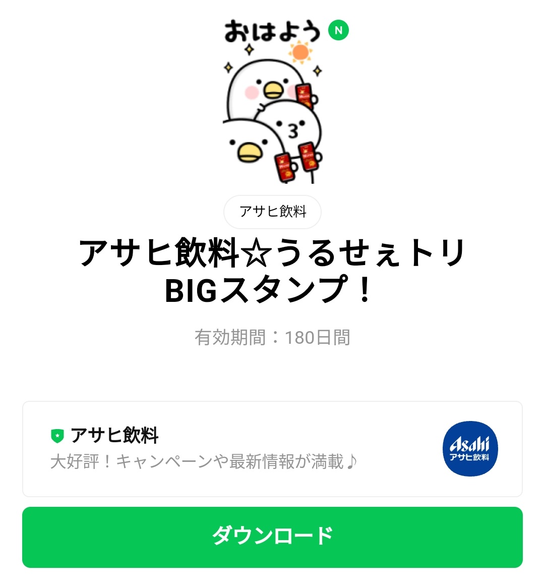 アサヒ飲料スタンプ特集 全29件 Line無料スタンプ 隠しスタンプ 人気スタンプ クチコミサイト スタンプバンク