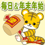 可愛い子トラ 毎日&年末年始