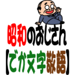昭和のおじさん