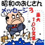 昭和のおじさん