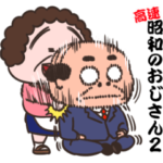 昭和のおじさん２