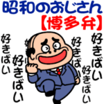 昭和のおじさん