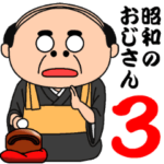 昭和のおじさん３