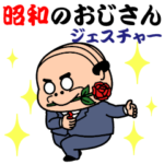 昭和のおじさん