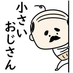 シンプル 小さいおじさん Line無料スタンプ 隠しスタンプ 人気スタンプ クチコミサイト スタンプバンク