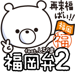 福岡弁 博多弁 Feat しろくま2 Line無料スタンプ 隠しスタンプ 人気スタンプ クチコミサイト スタンプバンク