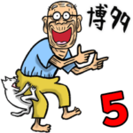 博多弁じい 5