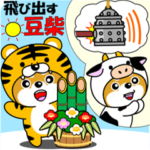 飛び出す豆柴「年末年始」