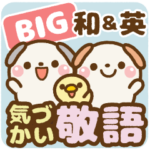 ❤️BIG でか文字・気づかい敬語