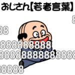 昭和のおじさん