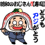 昭和のおじさん7