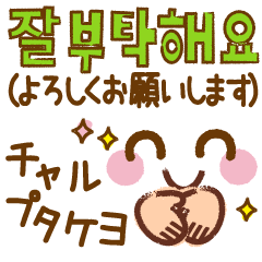 顔文字とメッセージ韓国語編 Line無料スタンプ 隠しスタンプ 人気スタンプ クチコミサイト スタンプバンク